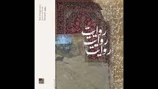 Elio Chaghoury ft Ebrahim Sharifzadeh - Revayat روایت